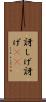 訝しげ Scroll