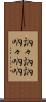 訥々 Scroll