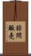 訪問販売 Scroll