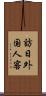 訪日外国人客 Scroll