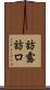 訪露 Scroll