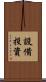 設備投資 Scroll