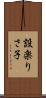 設楽りさ子 Scroll