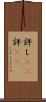 許し(rK) Scroll