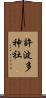 許波多神社 Scroll