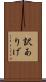 訳ありげ Scroll