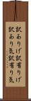 訳ありげ Scroll