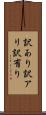 訳あり Scroll