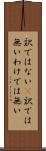 訳ではない(P) Scroll