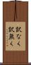 訳なく Scroll