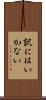 訳にはいかない Scroll