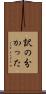 訳の分かった Scroll
