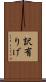 訳有りげ Scroll