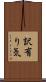 訳有り気 Scroll