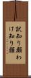 訳知り顔 Scroll