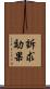 訴求効果 Scroll
