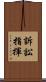 訴訟指揮 Scroll