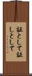 証として Scroll
