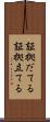証拠だてる Scroll