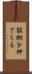 証拠を押さえる Scroll