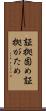 証拠固め Scroll