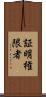 証明権限者 Scroll