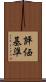 評価基準 Scroll