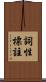 詞性標註 Scroll