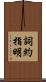 詞約指明 Scroll