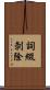 詞綴剝除 Scroll