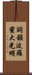 Shikin Haramitsu Daikomyo Scroll