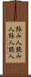 詠み人 Scroll
