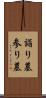 詣り墓 Scroll