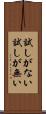 試しがない Scroll