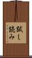 試し読み Scroll