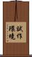 試作環境 Scroll