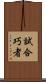 試合巧者 Scroll