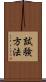 試験方法 Scroll