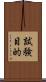 試験目的 Scroll