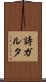 詩ガルタ Scroll