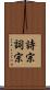 詩宗 Scroll