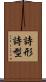 詩形 Scroll