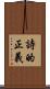 詩的正義 Scroll