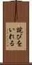 詫びをいれる Scroll