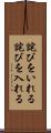 詫びをいれる Scroll