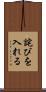 詫びを入れる Scroll