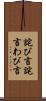 詫び言 Scroll