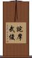 詫摩武俊 Scroll