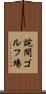 詫間ゴルフ場 Scroll