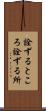詮ずるところ Scroll